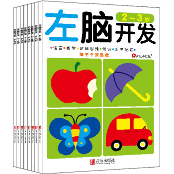 邦臣小红花·左脑开发右脑开发（套装共8册） [2-6岁] pdf epub mobi 电子书 下载