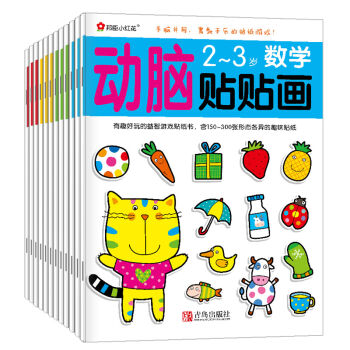 邦臣小红花·动脑贴贴画（2-5岁 套装共12册） [2-5岁] pdf epub mobi 电子书 下载