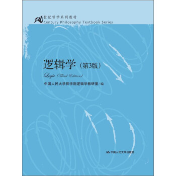 逻辑学(第3版)/21世纪哲学系列教材(附10套综合练习题及答案与解析)