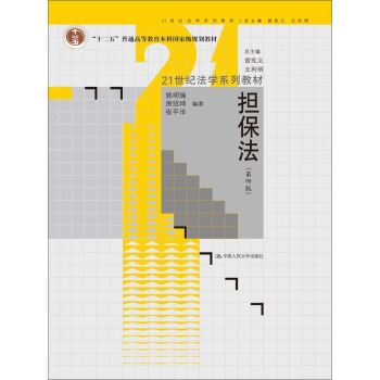 担保法（第四版）/21世纪法学系列教材·“十二五”普通高等教育本科国家级规划教材 pdf epub mobi 电子书 下载