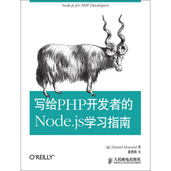 写给PHP开发者的Node.js学习指南 pdf epub mobi 电子书 下载
