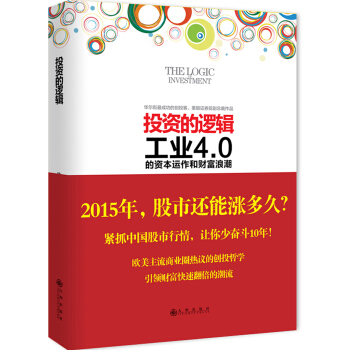 投资的逻辑：工业4.0的资本运作和财富浪潮 pdf epub mobi 电子书 下载