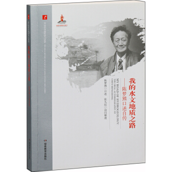 20世纪中国科学口述史·我的水文地质之路：陈梦熊口述自传 pdf epub mobi 电子书 下载