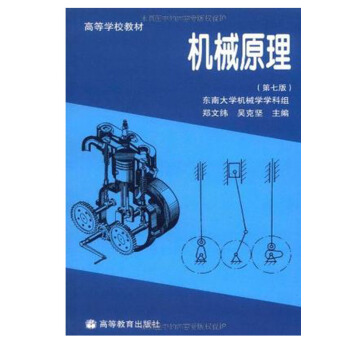 正版 東南大學 機械原理 鄭文緯 吳剋堅 高等教育齣版社 第七版 第7版 高等學校教材 pdf epub mobi 電子書 下載