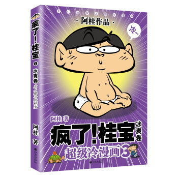 疯了！桂宝3：冰爽卷 pdf epub mobi 电子书 下载