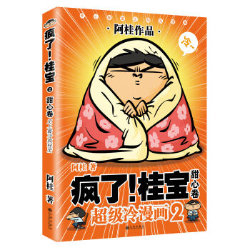 疯了！桂宝2：甜心卷（白金版） pdf epub mobi 电子书 下载