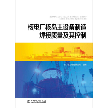核電廠核島主設備製造焊接質量及其控製 pdf epub mobi 電子書 下載
