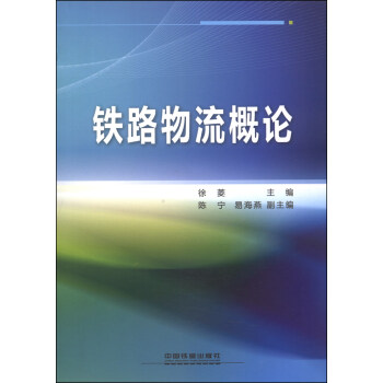 铁路物流概论 pdf epub mobi 电子书 下载