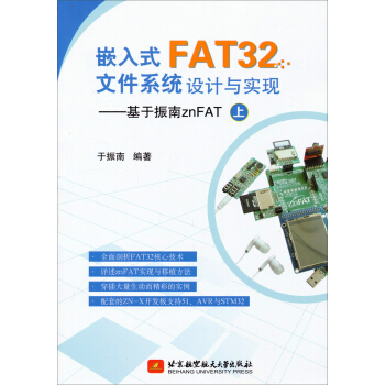 嵌入式FAT32文件係統設計與實現：基於振南znFAT（上） pdf epub mobi 電子書 下載