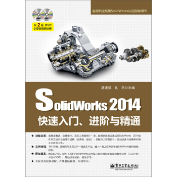 SolidWorks 2014快速入門、進階與精通（含DVD光盤2張） pdf epub mobi 電子書 下載