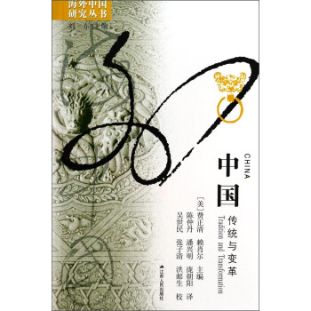 海外中国研究丛书·中国：传统与变革 [China Tradition and Transformation] pdf epub mobi 电子书 下载
