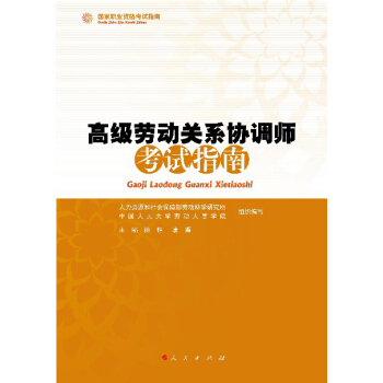 國傢職業資格考試指南（RL）：高級勞動關係協調師考試指南 pdf epub mobi 電子書 下載