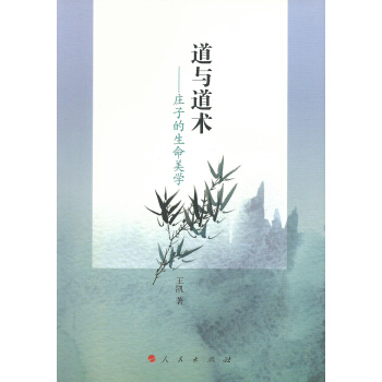 道与道术：庄子的生命美学 pdf epub mobi 电子书 下载