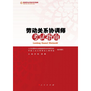劳动关系协调师考试指南（RL）—国家职业资格考试指南 pdf epub mobi 电子书 下载