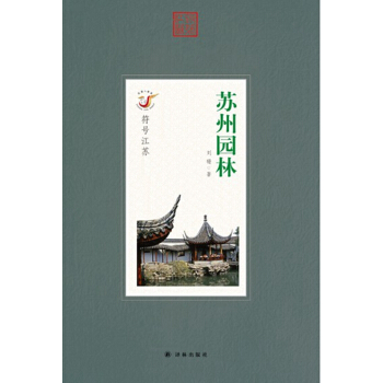 蘇州園林 pdf epub mobi 電子書 下載