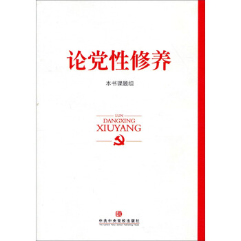 論黨性修養 pdf epub mobi 電子書 下載