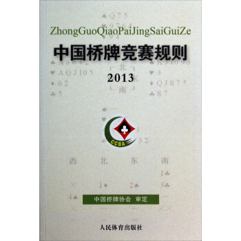 中国桥牌竞赛规则（2013） pdf epub mobi 电子书 下载