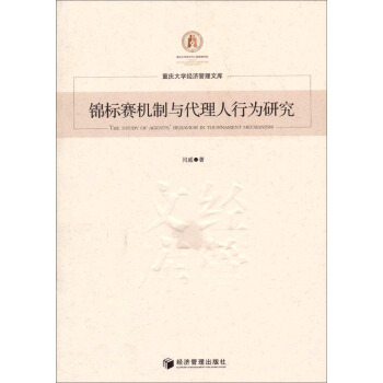 重庆大学经济管理文库：锦标赛机制与代理人行为研究 pdf epub mobi 电子书 下载