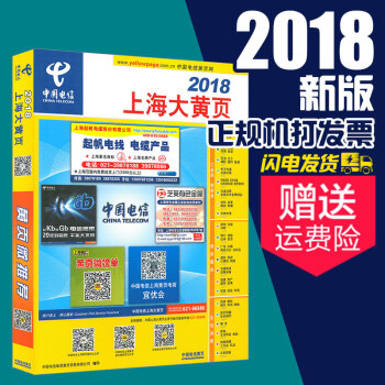 2018年上海市大黄页 上海电话号码簿 中国电信 pdf epub mobi 电子书 下载