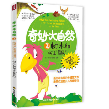 奇妙大自然2 树木和树上“居民” [11-14岁] pdf epub mobi 电子书 下载