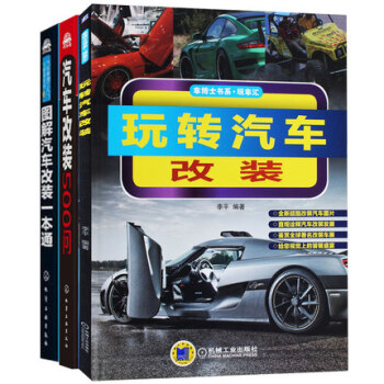 圖解汽車改裝一本通+玩轉汽車改裝+汽車改裝500問 汽車改裝書籍 汽車改裝知識