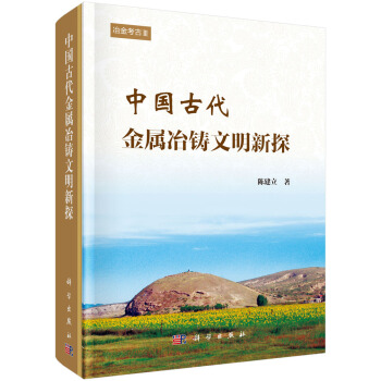 冶金考古3:中国古代金属冶铸文明新探