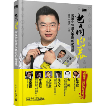 电商内幕：传统企业进入电商的必修课 pdf epub mobi 电子书 下载