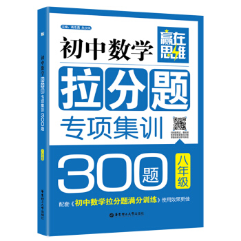 赢在思维：初中数学拉分题专项集训300题（八年级） pdf epub mobi 电子书 下载