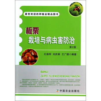 板栗栽培与病虫害防治（第二版） pdf epub mobi 电子书 下载