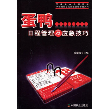蛋鴨日程管理及應急技巧/21世紀規範化養殖日程管理係列 pdf epub mobi 電子書 下載
