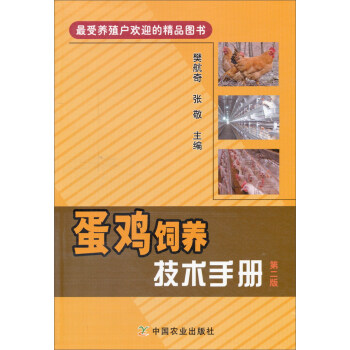 蛋雞飼養技術手冊（第二版） pdf epub mobi 電子書 下載