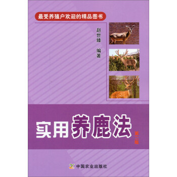 實用養鹿法（第二版） pdf epub mobi 電子書 下載