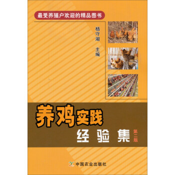 养鸡实践经验集（第二版） pdf epub mobi 电子书 下载