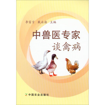 中獸醫專傢談禽病 pdf epub mobi 電子書 下載