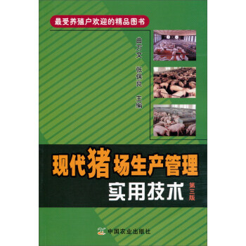 现代猪场生产管理实用技术（第三版） pdf epub mobi 电子书 下载