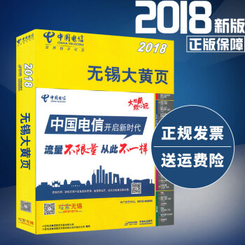 2018年江蘇省無锡市大黃頁 無锡電話號碼簿 中國電信 pdf epub mobi 電子書 下載