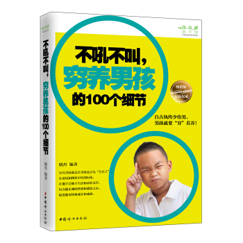 不吼不叫，窮養男孩的100個細節 pdf epub mobi 電子書 下載