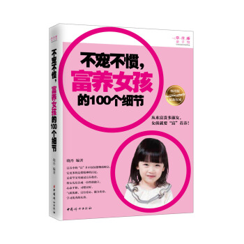 不宠不惯，富养女孩的100个细节 pdf epub mobi 电子书 下载
