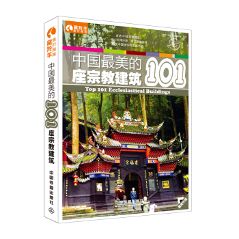 中国最美的101座宗教建筑 pdf epub mobi 电子书 下载
