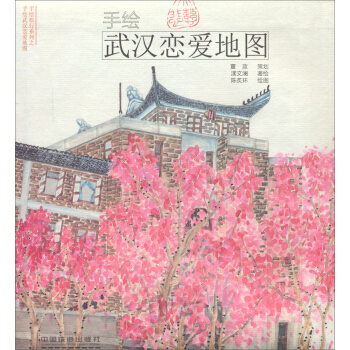 手繪武漢戀愛地圖 pdf epub mobi 電子書 下載