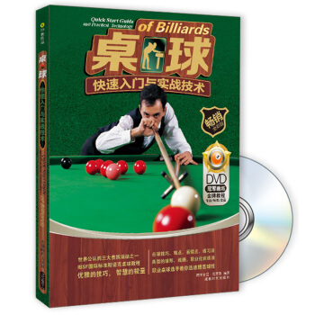 桌球快速入门与实战技术（畅销全彩版 附光盘） pdf epub mobi 电子书 下载