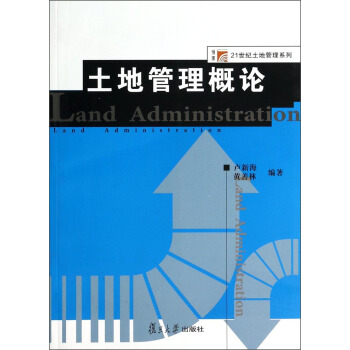 复旦博学·21世纪土地管理系列：土地管理概论 pdf epub mobi 电子书 下载