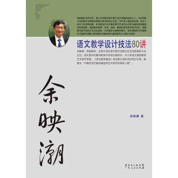 余映潮语文教学设计技法80讲