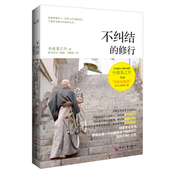 不纠结的修行 pdf epub mobi 电子书 下载