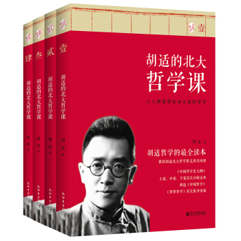 鬍適的北大哲學課(套裝共4冊)