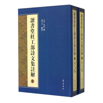 讀書堂杜工部詩文集注解（套裝上下冊） pdf epub mobi 電子書 下載