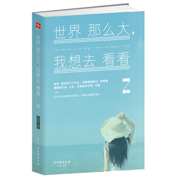 世界那麼大我想去看看當下的力量自己的人生究竟有多少種可能放蕩不羈的靈魂青春文學勵誌心理學 pdf epub mobi 電子書 下載