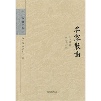 任中敏文集：名家散曲 pdf epub mobi 电子书 下载