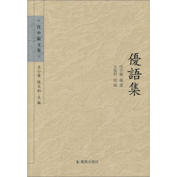 任中敏文集：優語集 pdf epub mobi 電子書 下載