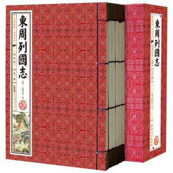 國學典藏·綫裝書係:東周列國誌(套裝共6冊)
